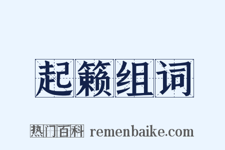 起籁组词是什么意思的图片